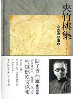 夹竹桃集 : 周越然集外文 (Oleander Collections: Collections of Zhou Yueran, Foreign Language ) - ebook